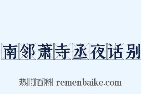 南邻萧寺丞夜话别是什么意思的图片